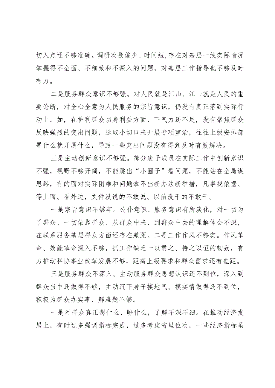 （7篇）践行宗旨、服务人民方面存在的问题存在的问题“六个方面”对照检查材料.docx_第3页