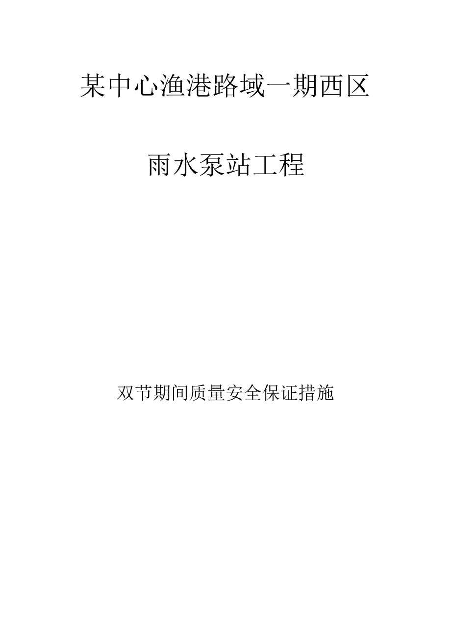 雨水泵站工程双节期间的质量和安全保障.docx_第1页