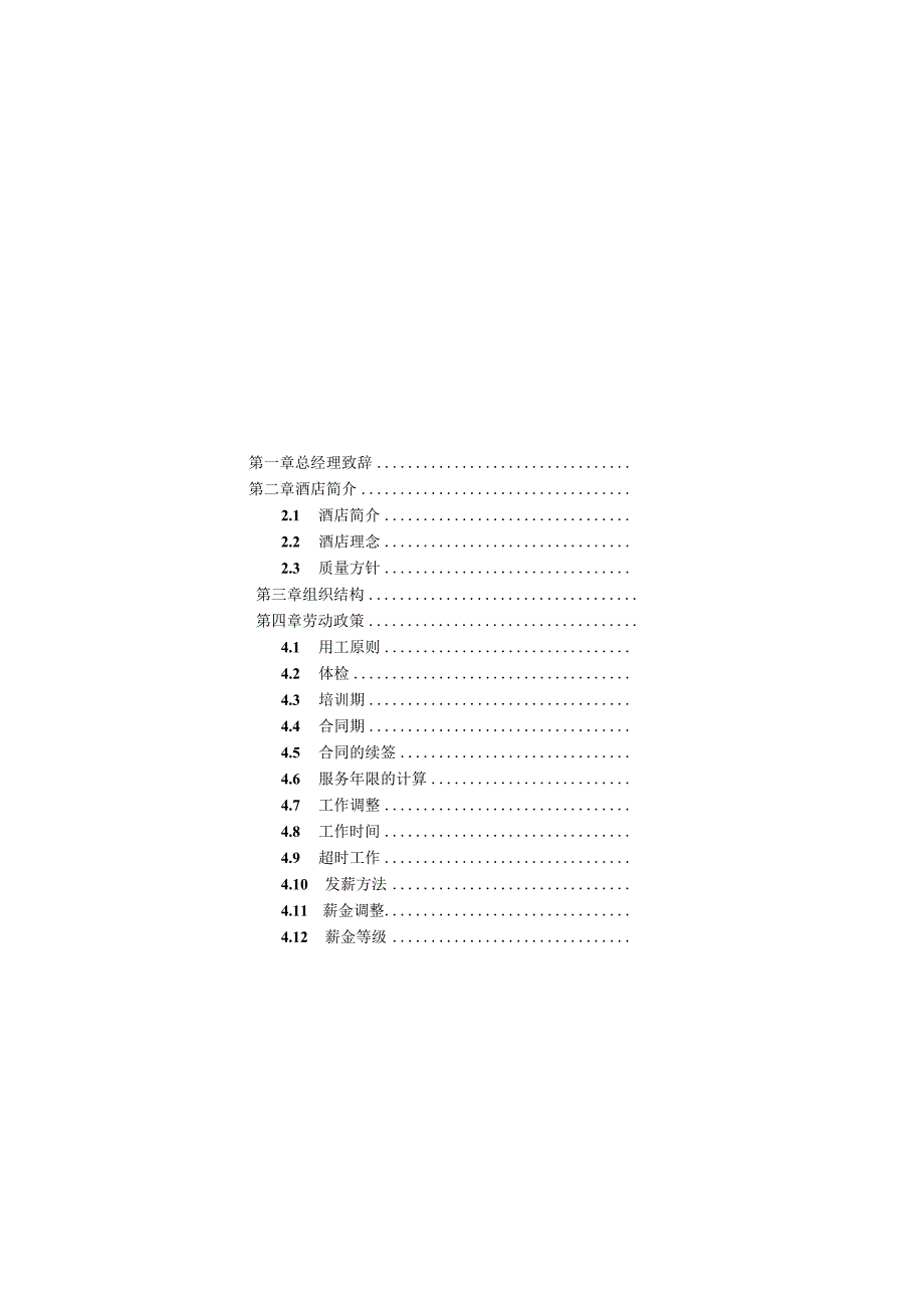 酒店员工手册完全版DOC-44P.docx_第2页