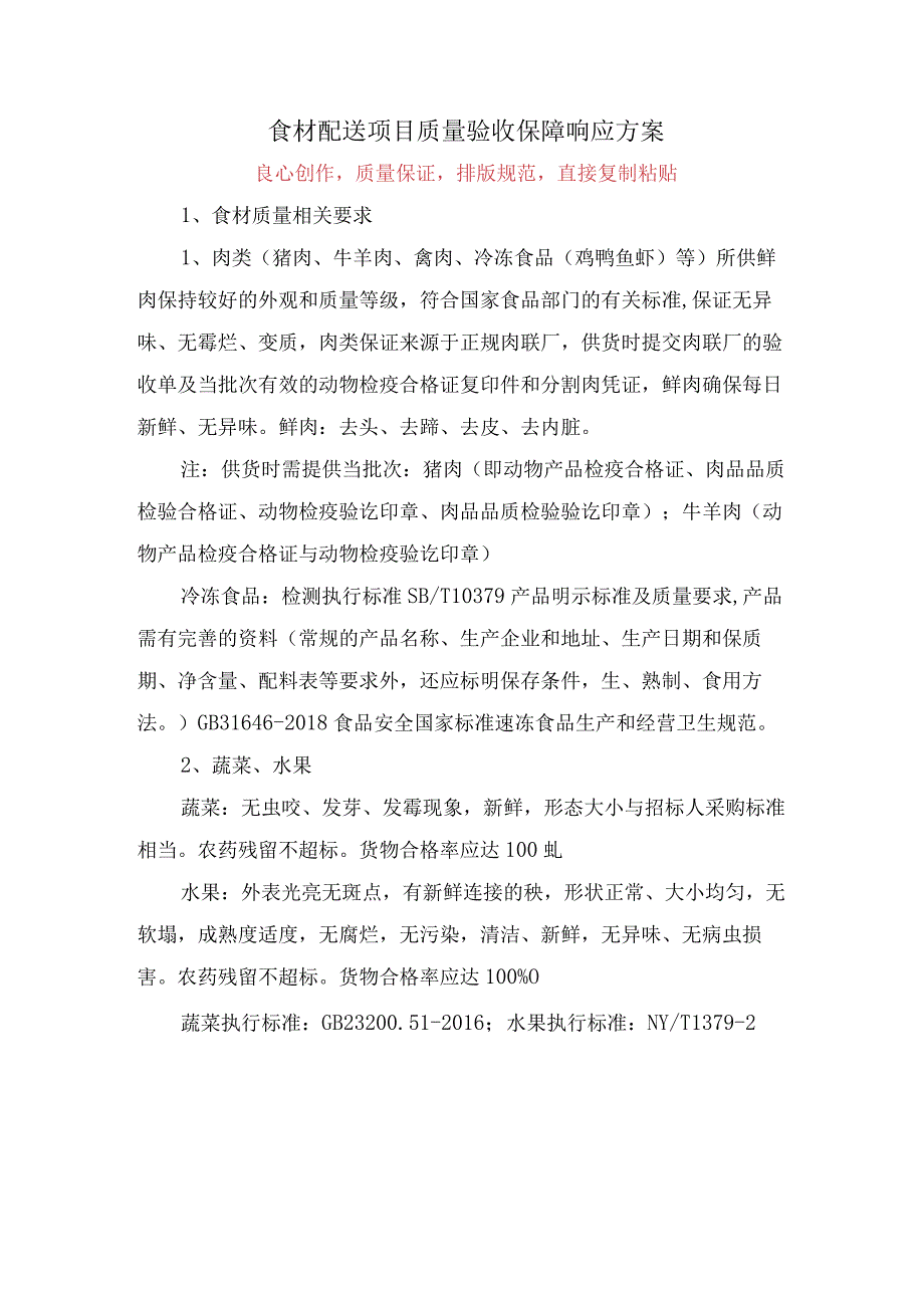 食材配送项目质量验收保障响应方案投标技术方案.docx_第1页