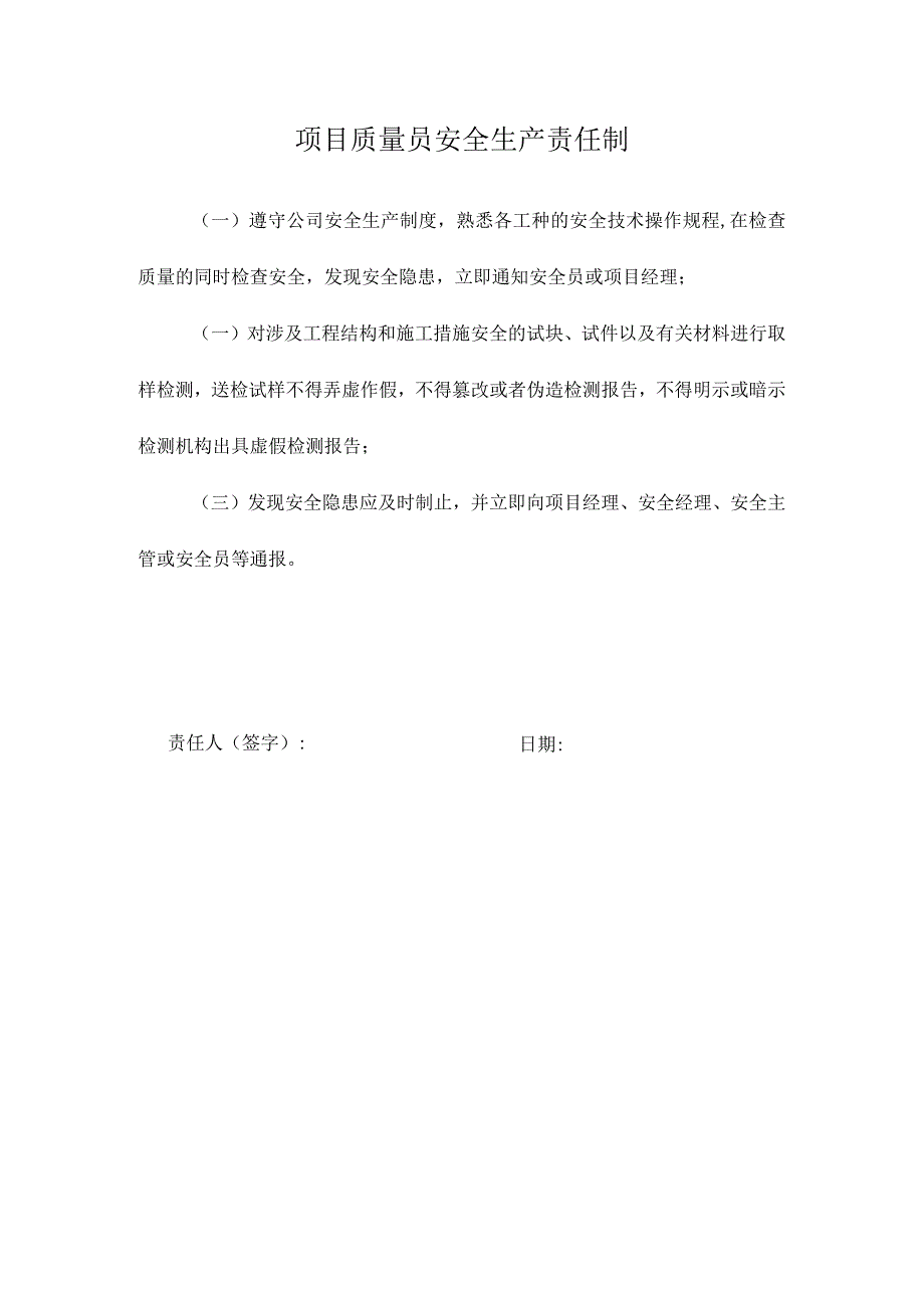 项目质量员安全生产责任制.docx_第1页