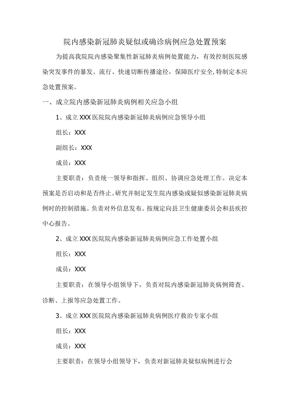 院内感染新冠肺炎疑似或确诊病例应急处置预案.docx_第1页