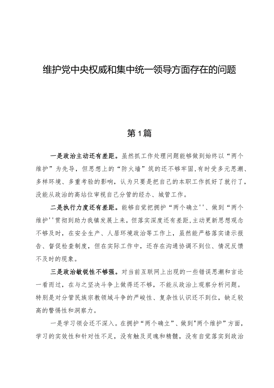 （8篇）维护党中央权威和集中统一领导方面存在的问题.docx_第1页