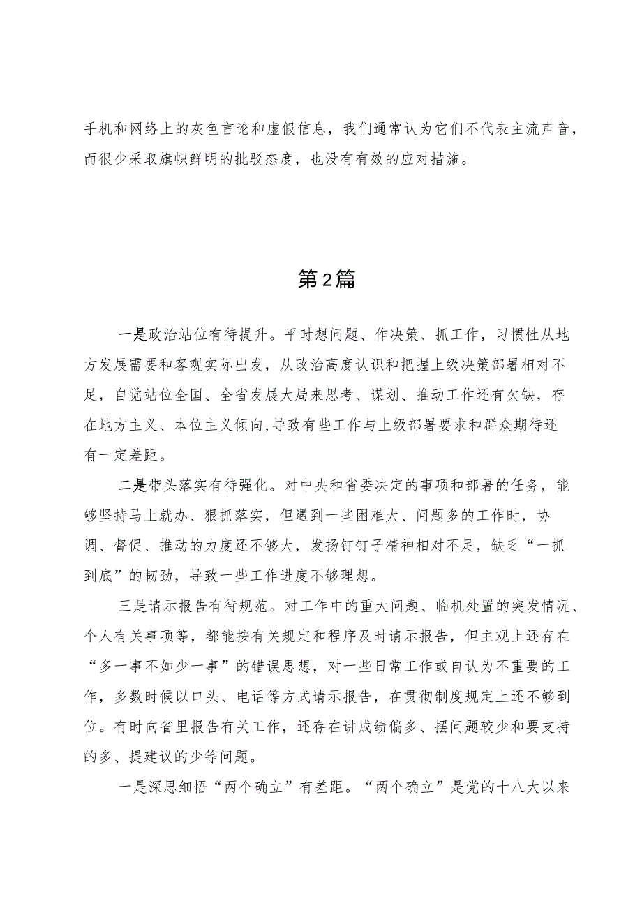 （8篇）维护党中央权威和集中统一领导方面存在的问题.docx_第3页