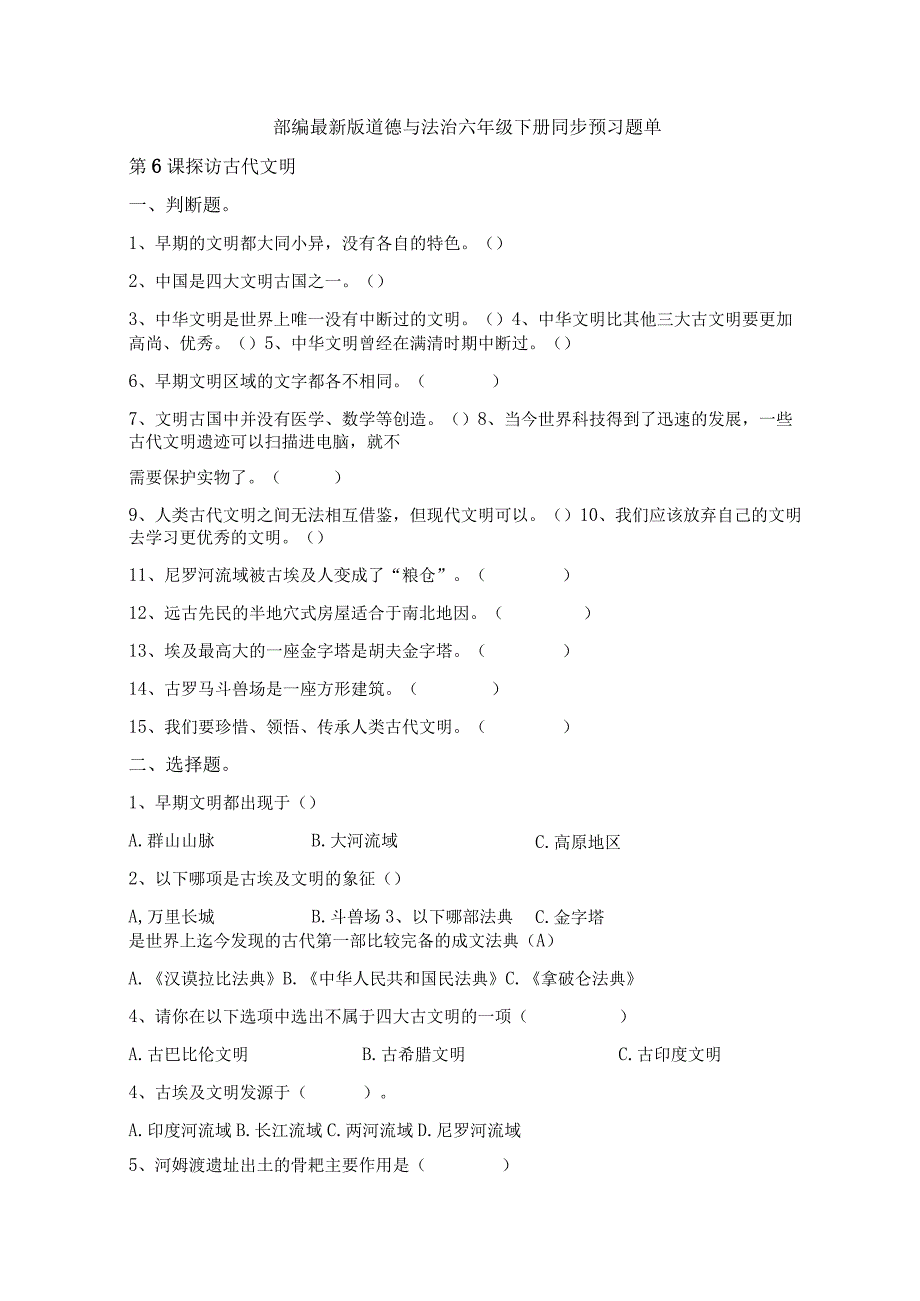 部编2013最新版道德与法治六年级下册第6课探访古代文明同步预习题单含答案.docx_第1页