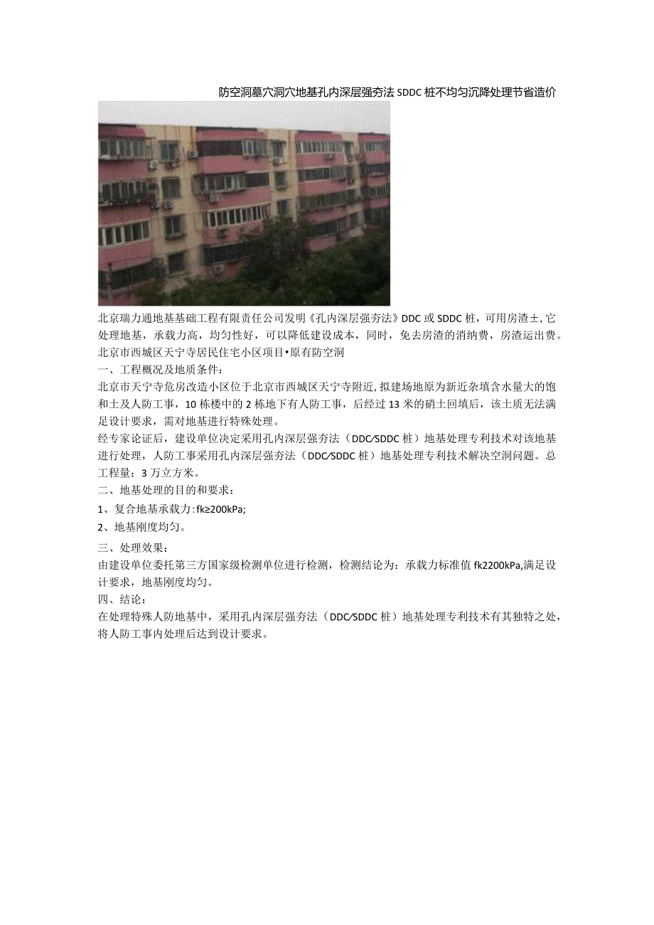 防空洞墓穴洞穴地基孔内深层强夯法SDDC桩不均匀沉降处理节省造价.docx_第1页