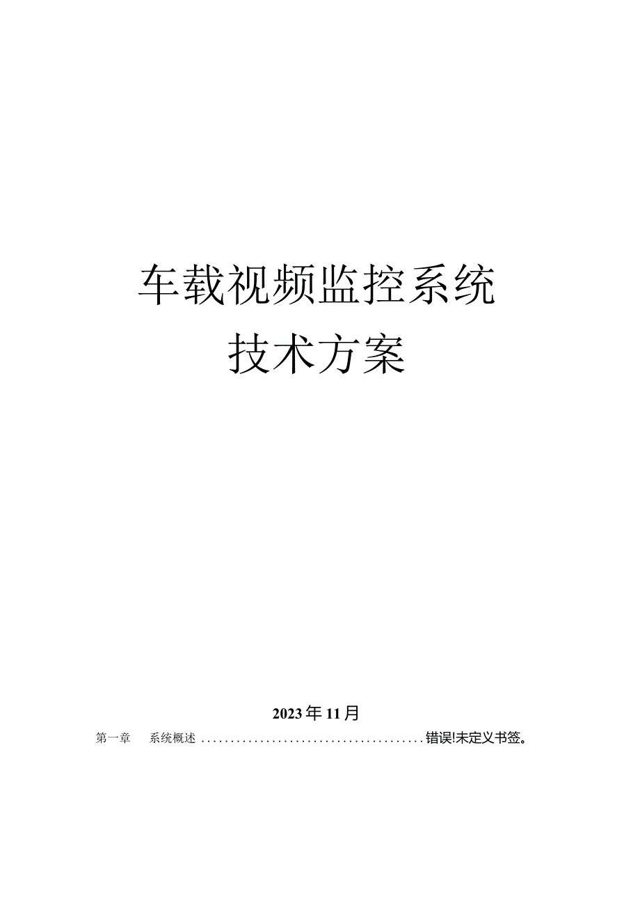 车辆视频监测方案.docx_第1页