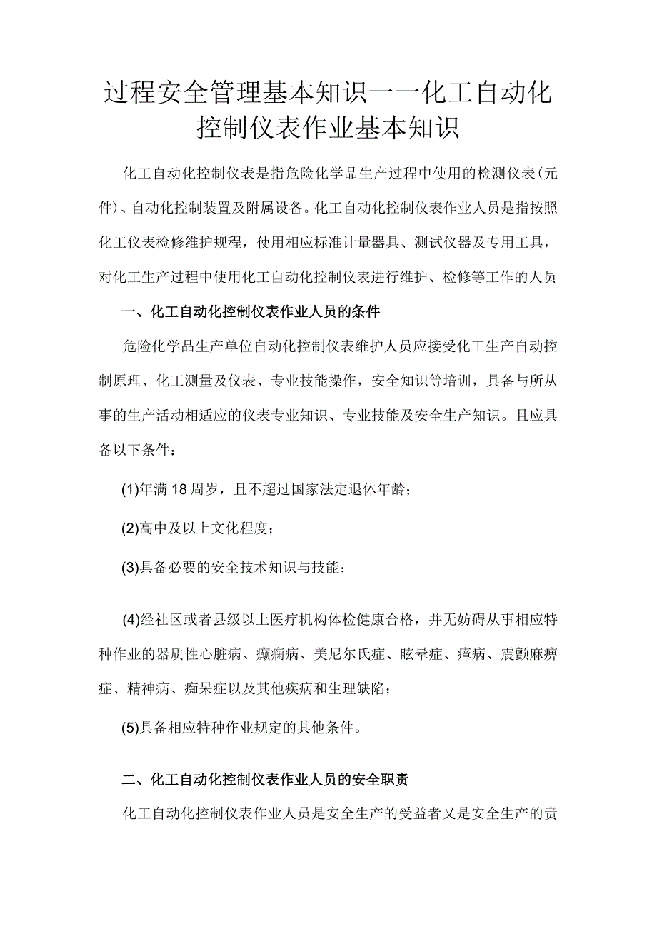 过程安全管理基本知识——化工自动化控制仪表作业基本知识.docx_第1页