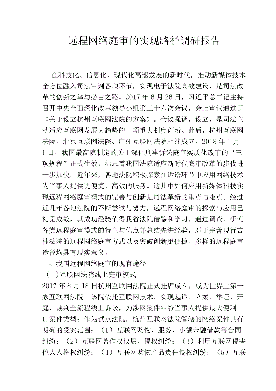 远程网络庭审的实现路径调研报告.docx_第1页