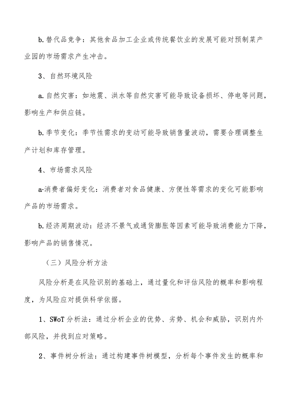 预制菜产业园风险应对与问题解决.docx_第3页