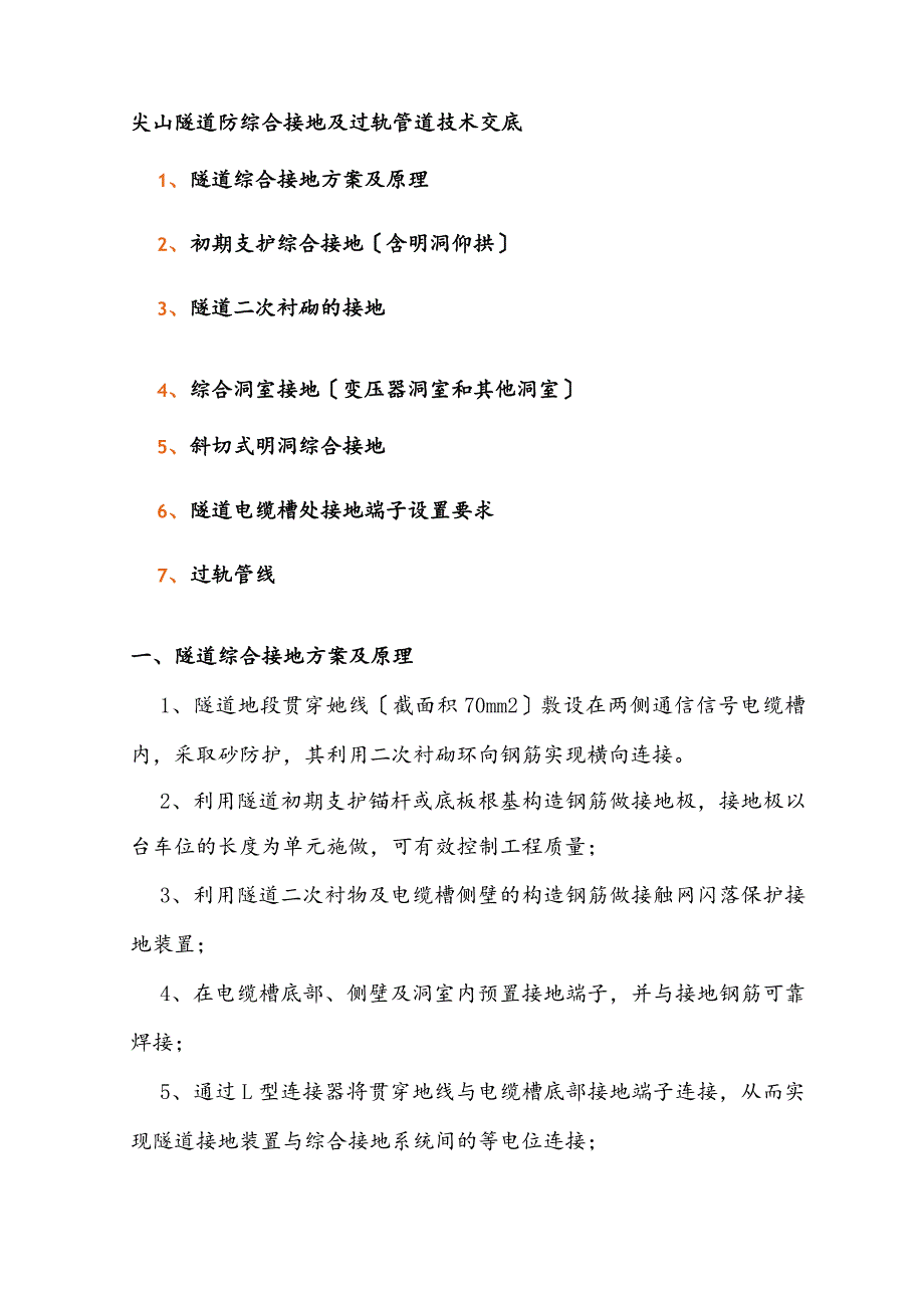 高速铁路隧道综合接地技术交底大全.docx_第1页