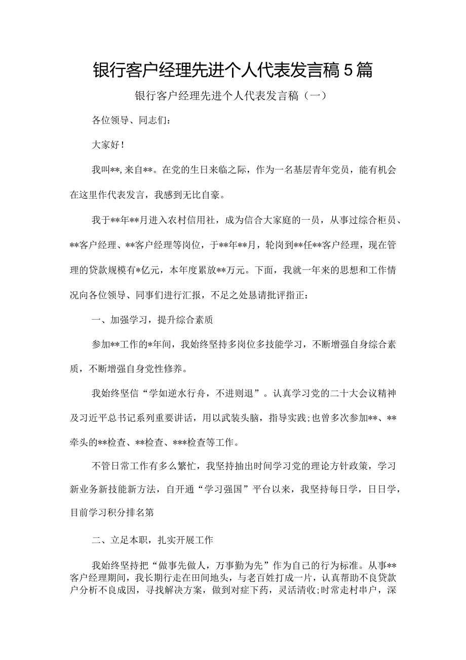 银行客户经理先进个人代表发言稿5篇.docx_第1页