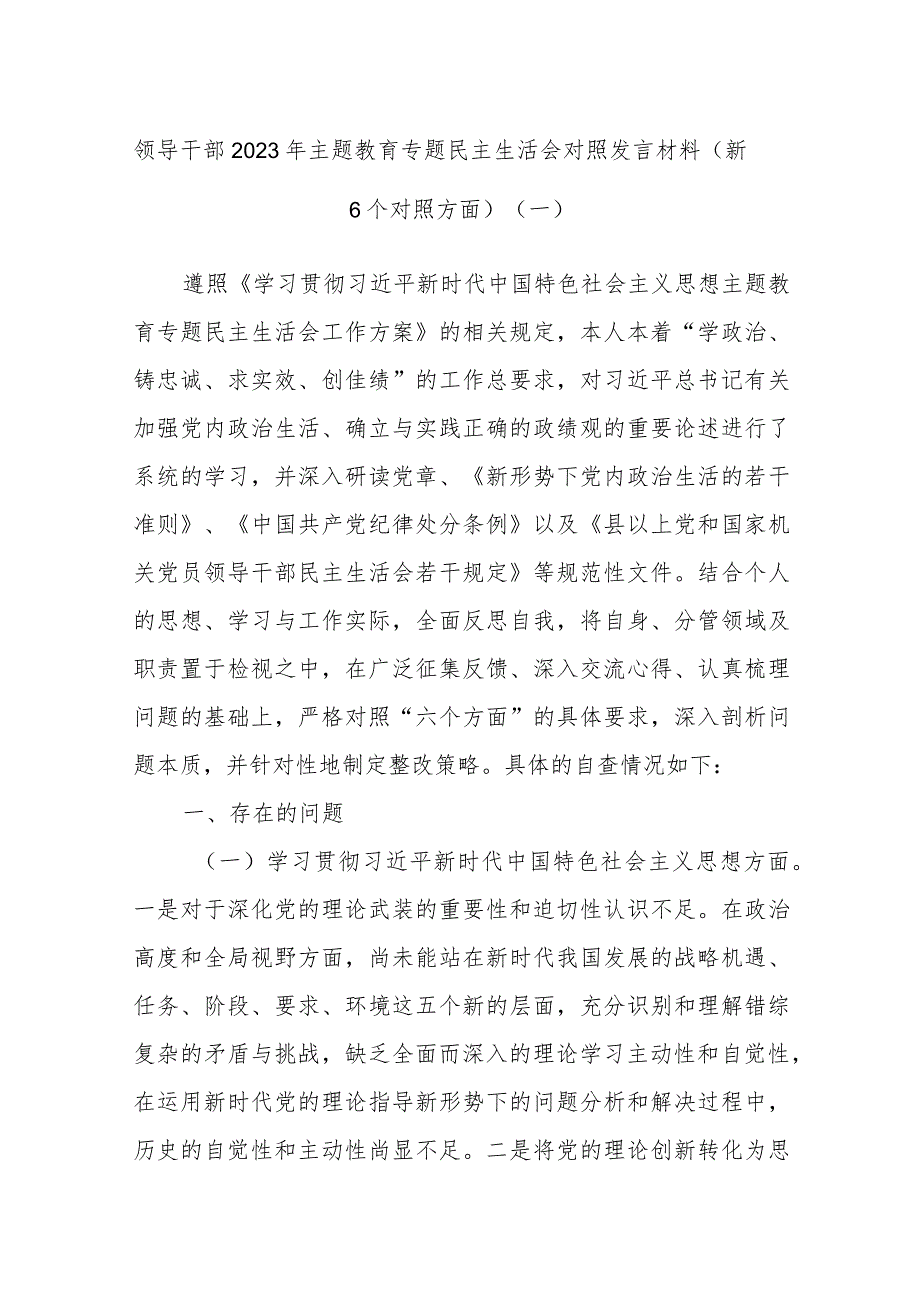 领导干部2023年主题教育专题民主生活会对照发言材料（新6个对照方面）（一）.docx_第1页