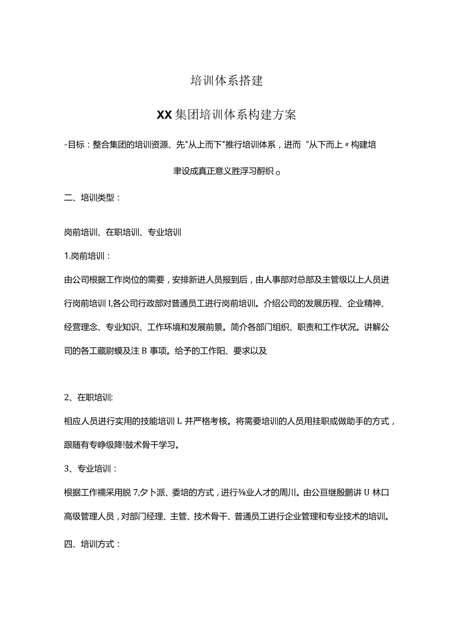 集团培训体系构建方案.docx_第1页