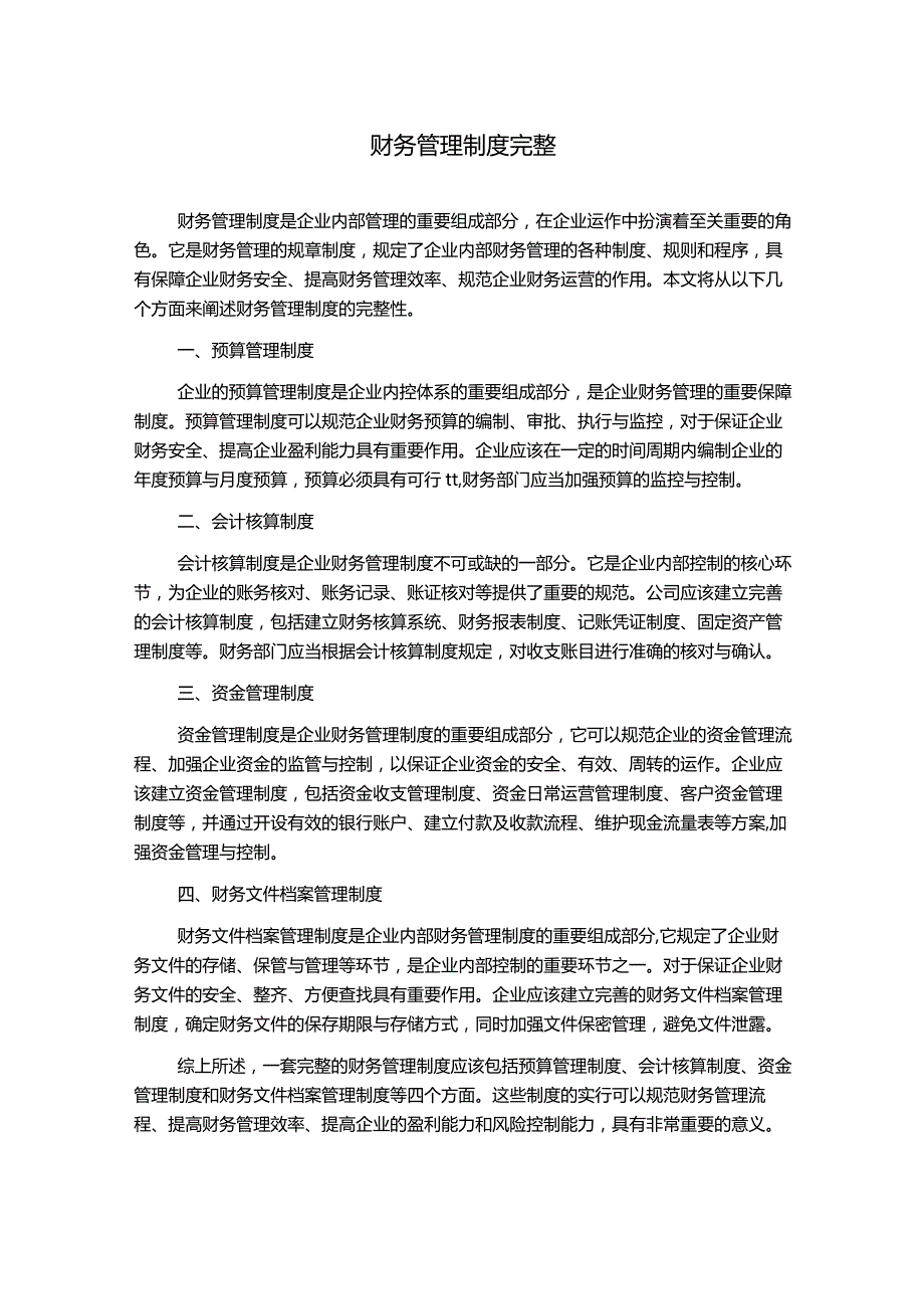 财务管理制度完整.docx_第1页