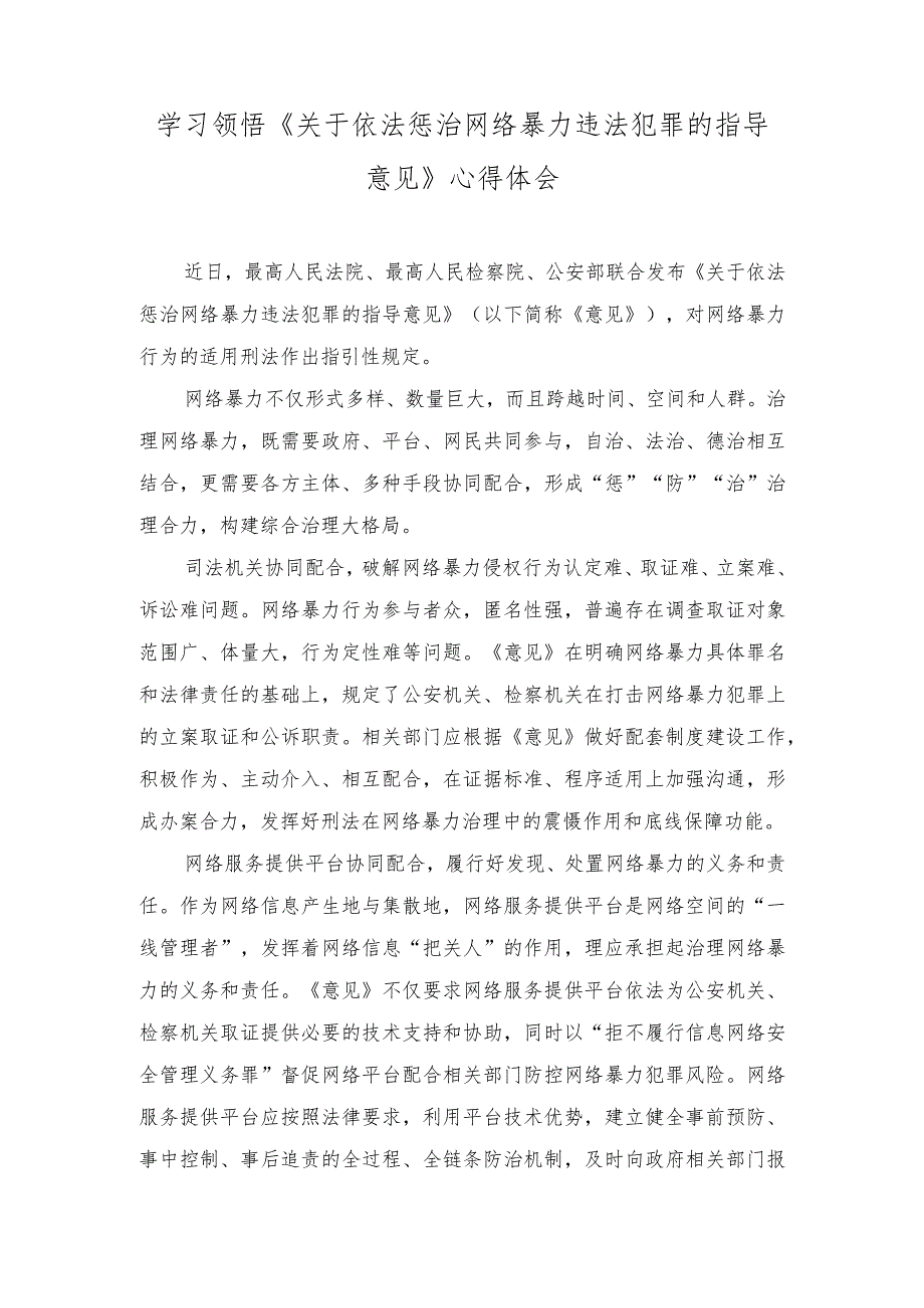 （2篇）学习领悟《关于依法惩治网络暴力违法犯罪的指导意见》心得体会+“网络安全为人民网络安全靠人民”心得.docx_第1页