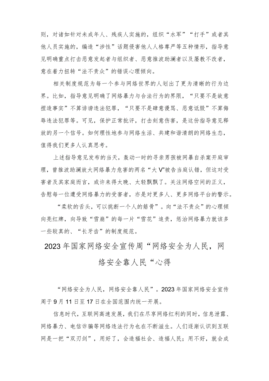 （2篇）学习领悟《关于依法惩治网络暴力违法犯罪的指导意见》心得体会+“网络安全为人民网络安全靠人民”心得.docx_第3页