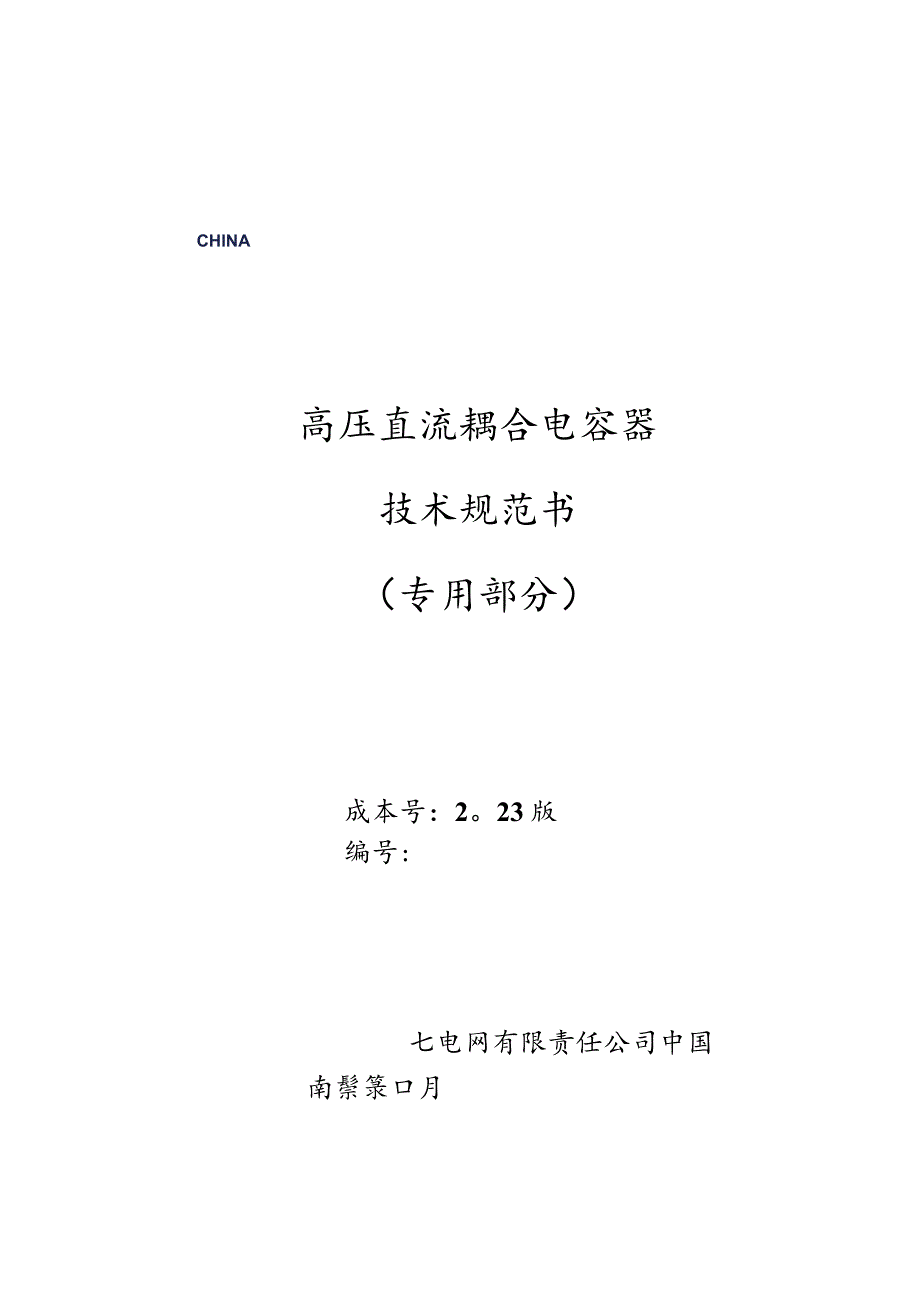 高压直流耦合电容器技术规范书（专用部分）V3-天选打工人.docx_第1页