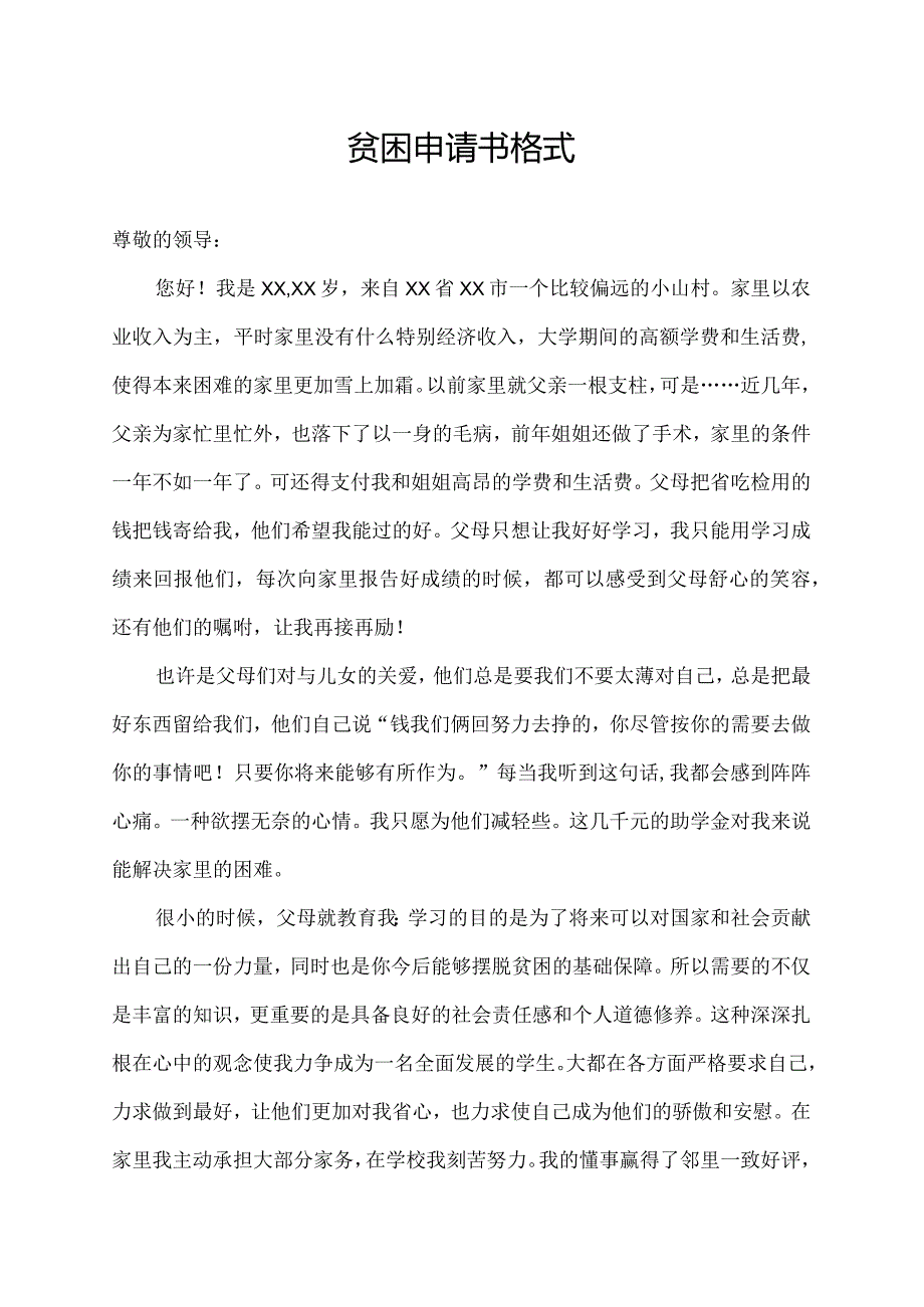 贫困申请书格式.docx_第1页