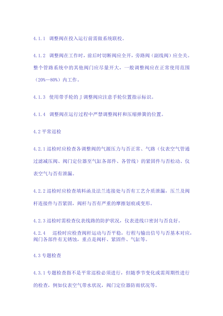 调节阀检修要点简述.docx_第2页