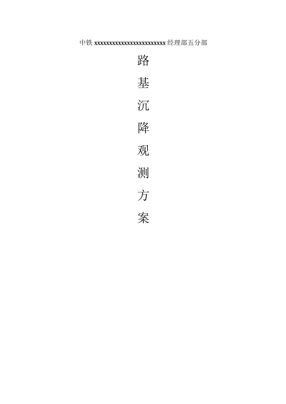 路基沉降监测计划.docx_第1页