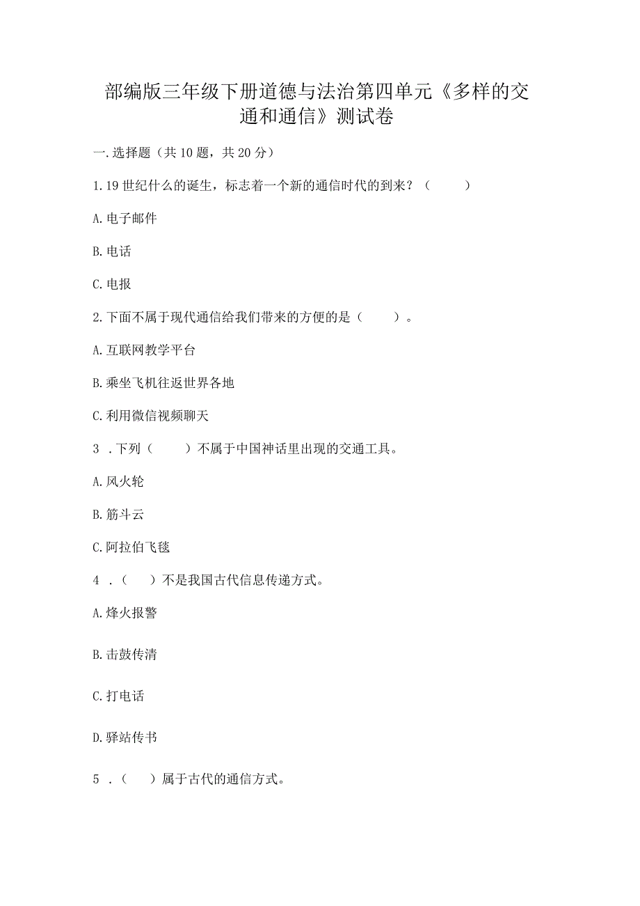 部编版三年级下册道德与法治第四单元《多样的交通和通信》测试卷及参考答案（轻巧夺冠）.docx_第1页