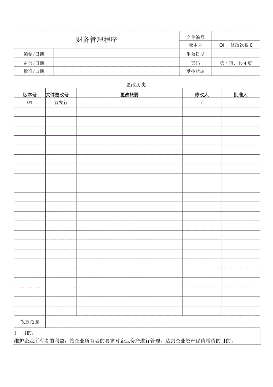 财务管理程序.docx_第1页