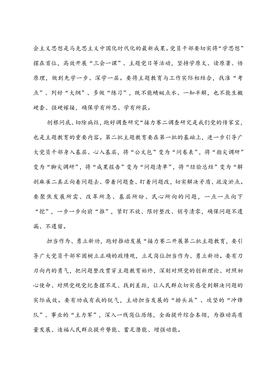 贯彻主题教育第一批总结暨第二批部署会议重要讲话心得体会2篇.docx_第3页