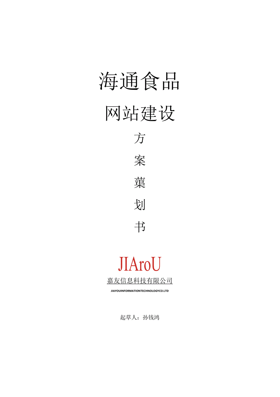 食品企业优化网站规划.docx_第1页