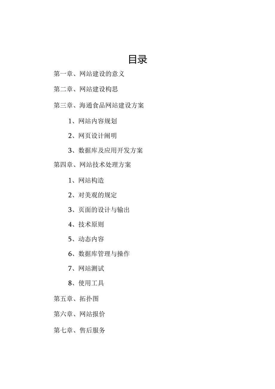 食品企业优化网站规划.docx_第3页