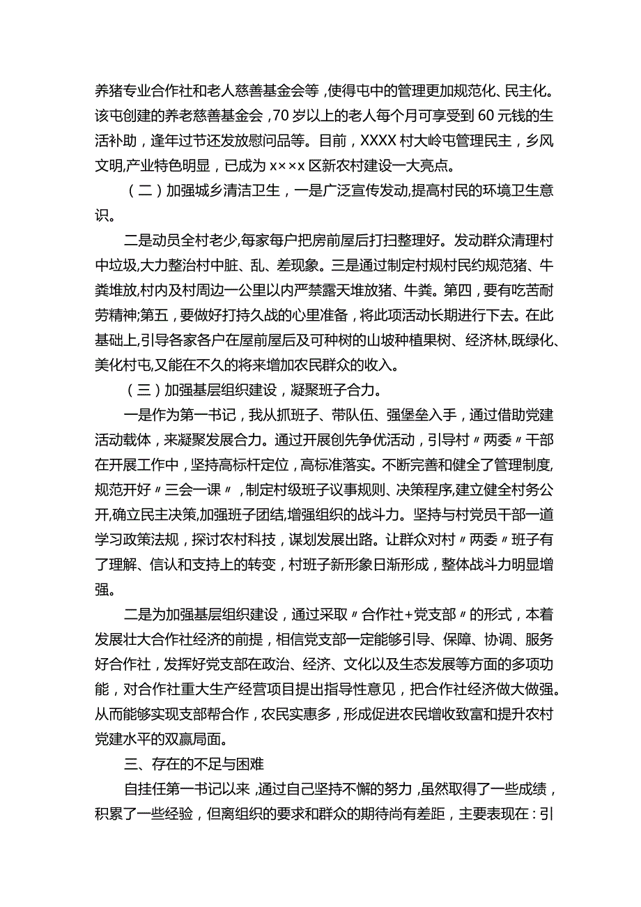 驻村第一书记个人年度工作总结范文（通用5篇）.docx_第3页