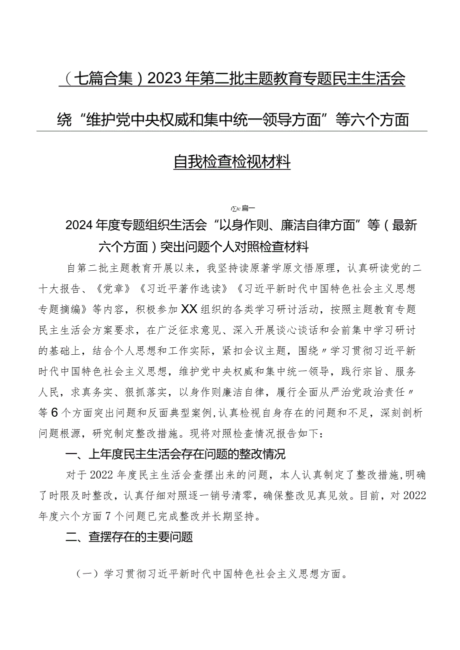 （七篇合集）2023年第二批学习教育专题民主生活会围绕“维护党中央权威和集中统一领导方面”等六个方面自我检查检视材料.docx_第1页