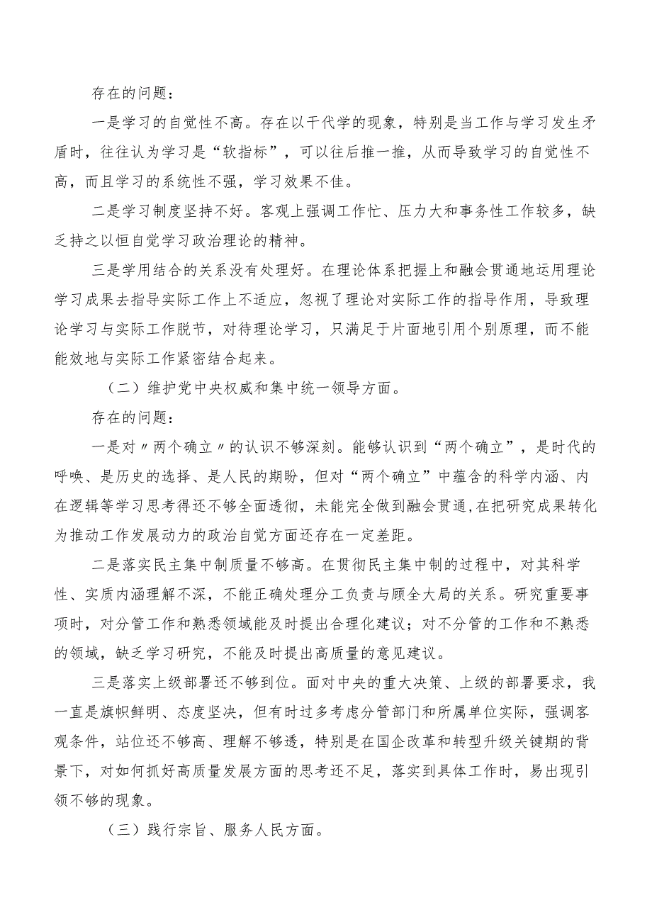 （七篇合集）2023年第二批学习教育专题民主生活会围绕“维护党中央权威和集中统一领导方面”等六个方面自我检查检视材料.docx_第2页