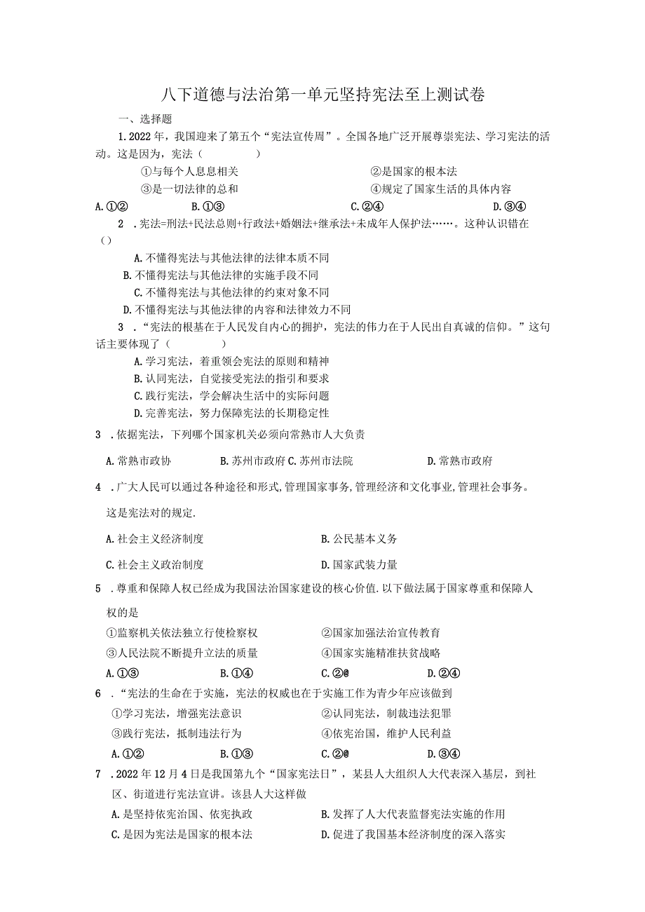 部编版道德与法治《坚持宪法至上》测试卷.docx_第1页