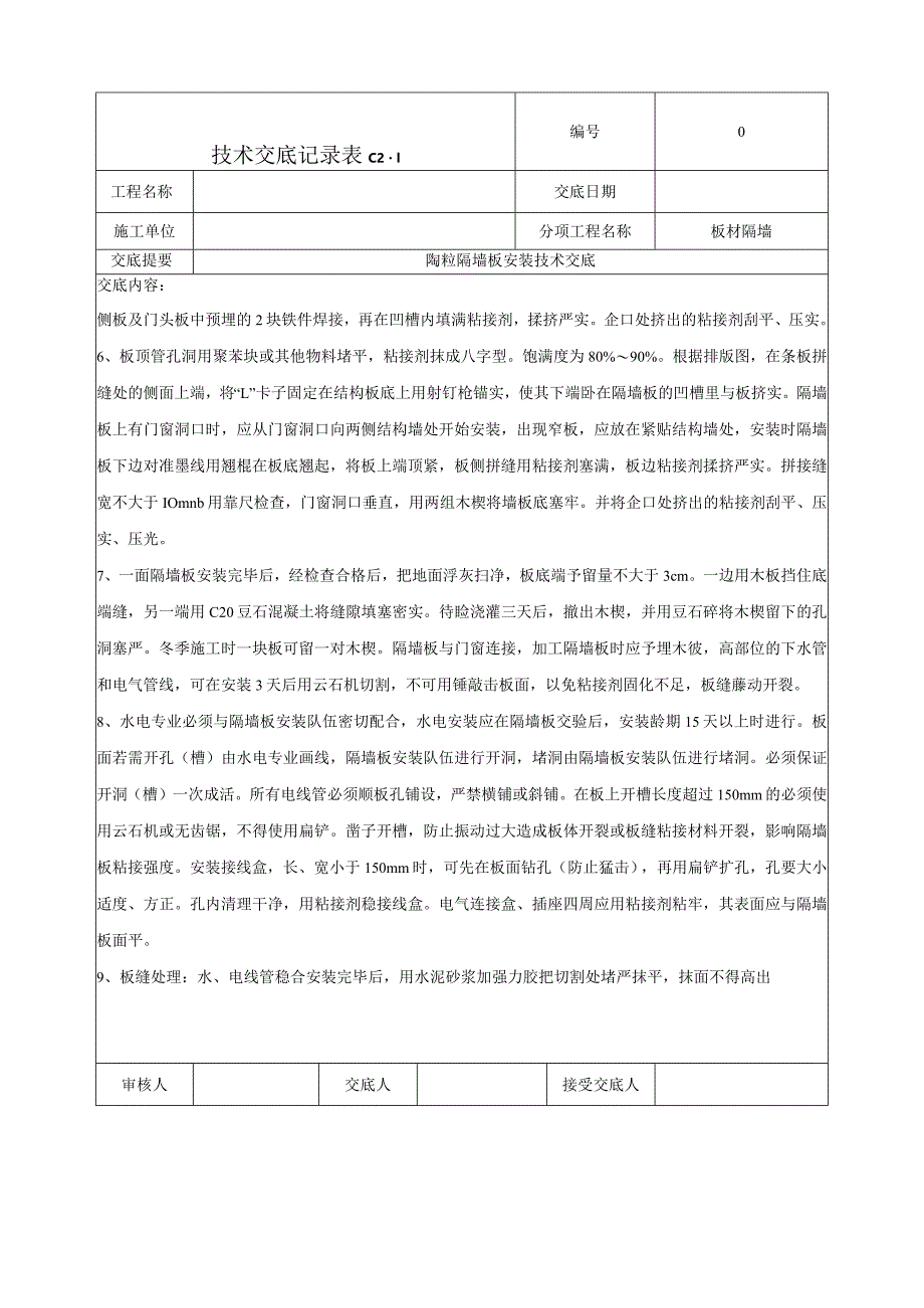 隔墙板施工技术交底.docx_第3页