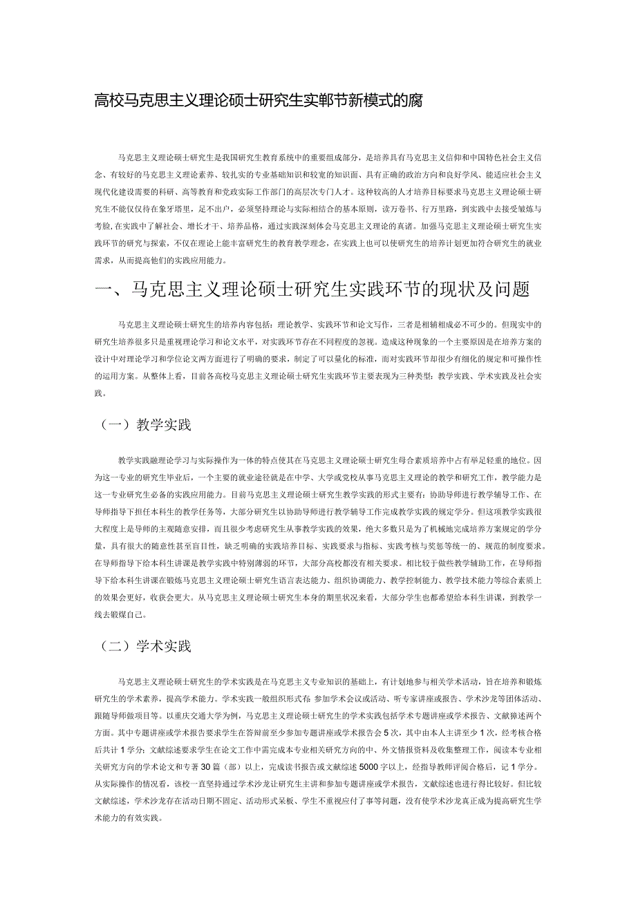 高校马克思主义理论硕士研究生实践环节新模式的探索.docx_第1页