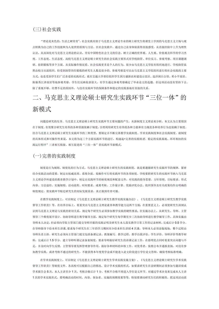 高校马克思主义理论硕士研究生实践环节新模式的探索.docx_第2页