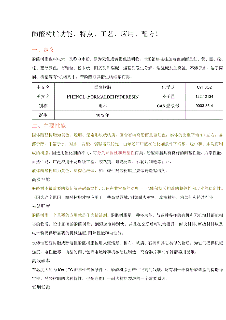 酚醛树脂功能、特点、工艺设计、应用、配方.docx_第1页