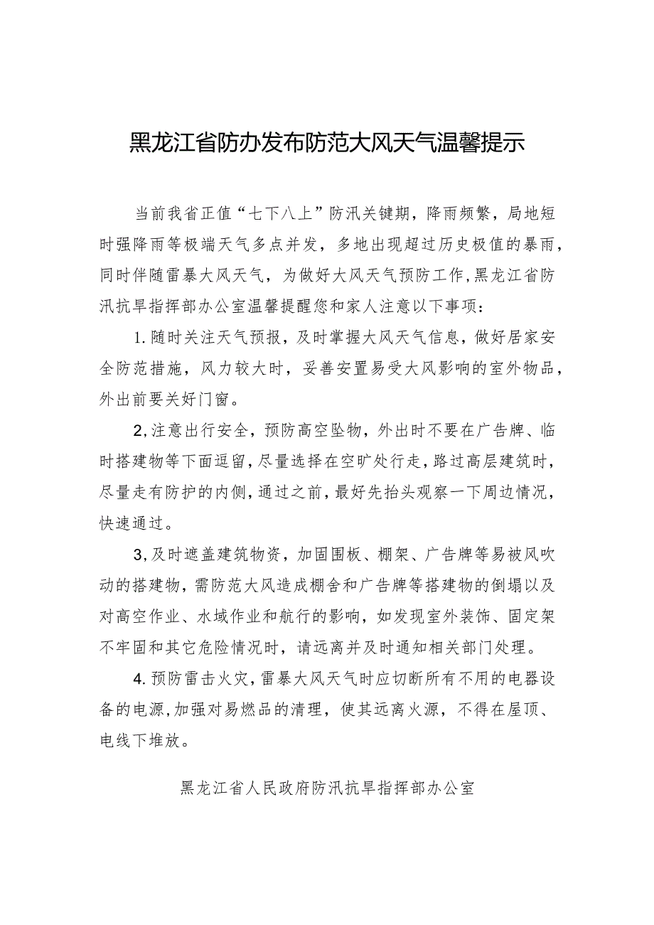 黑龙江省防办发布防范大风天气温馨提示.docx_第1页