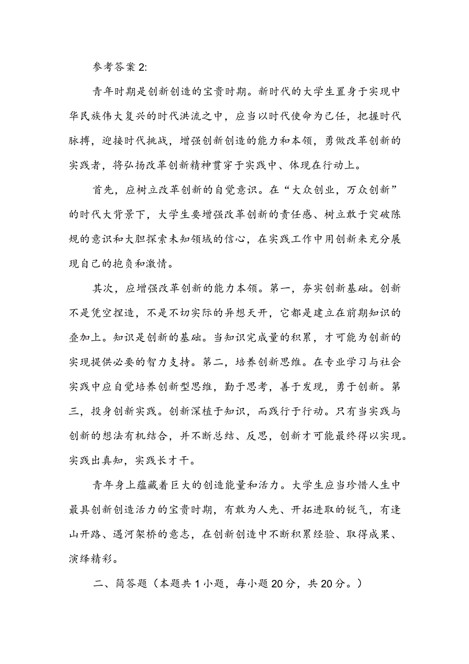 青年人如何才能成为改革创新生力军？（含4套参考答案）.docx_第3页