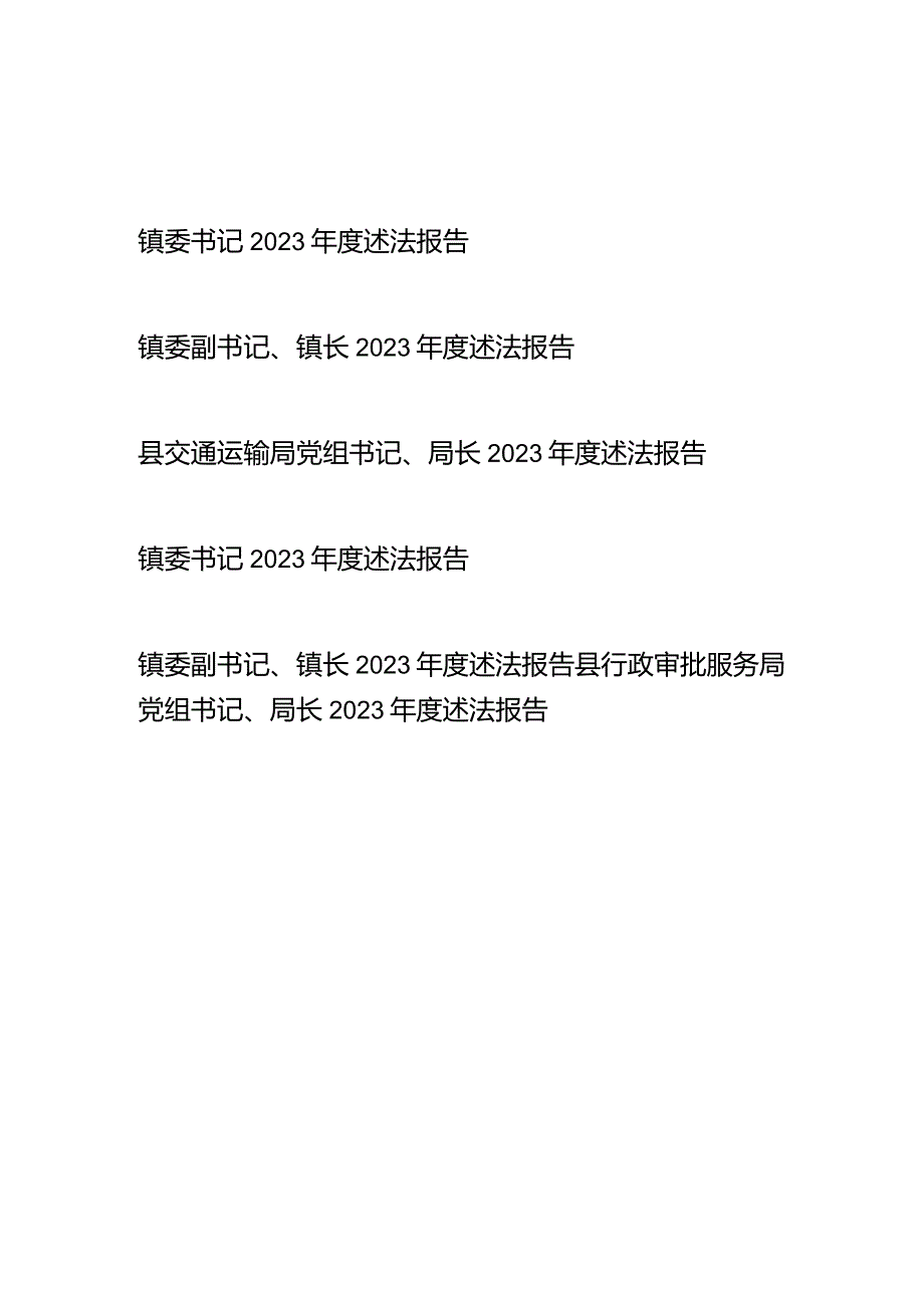 镇委书记、县交通运输局（县行政审批服务局）党组书记、局长2023年度述法报告共6篇.docx_第1页