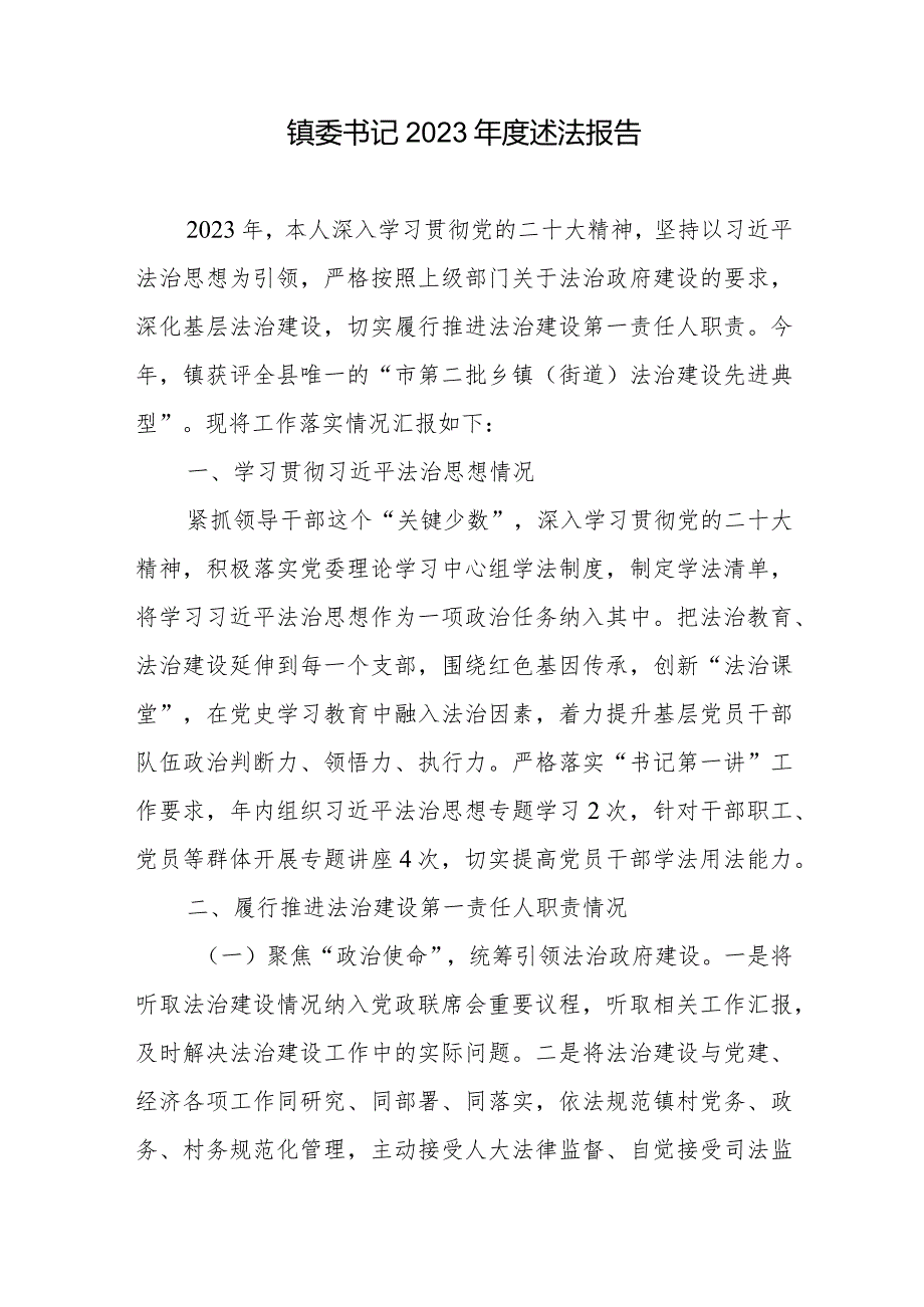 镇委书记、县交通运输局（县行政审批服务局）党组书记、局长2023年度述法报告共6篇.docx_第2页