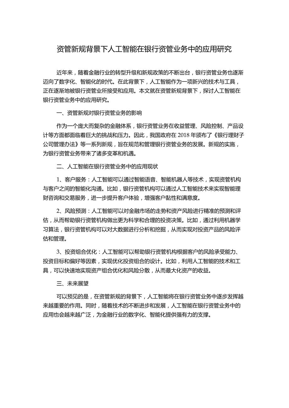 资管新规背景下人工智能在银行资管业务中的应用研究.docx_第1页