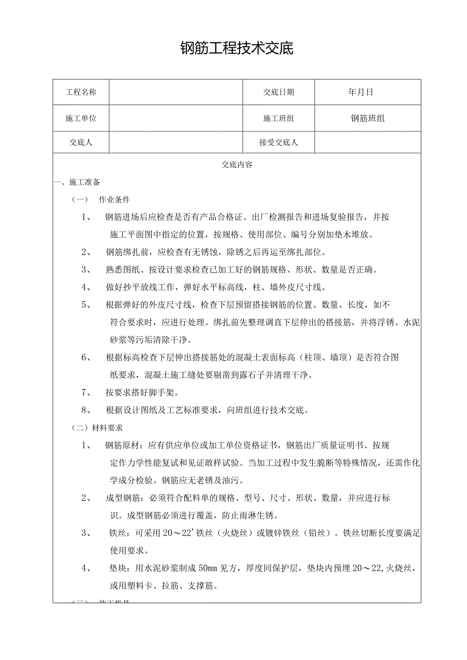 钢筋工程技术交底.docx_第1页