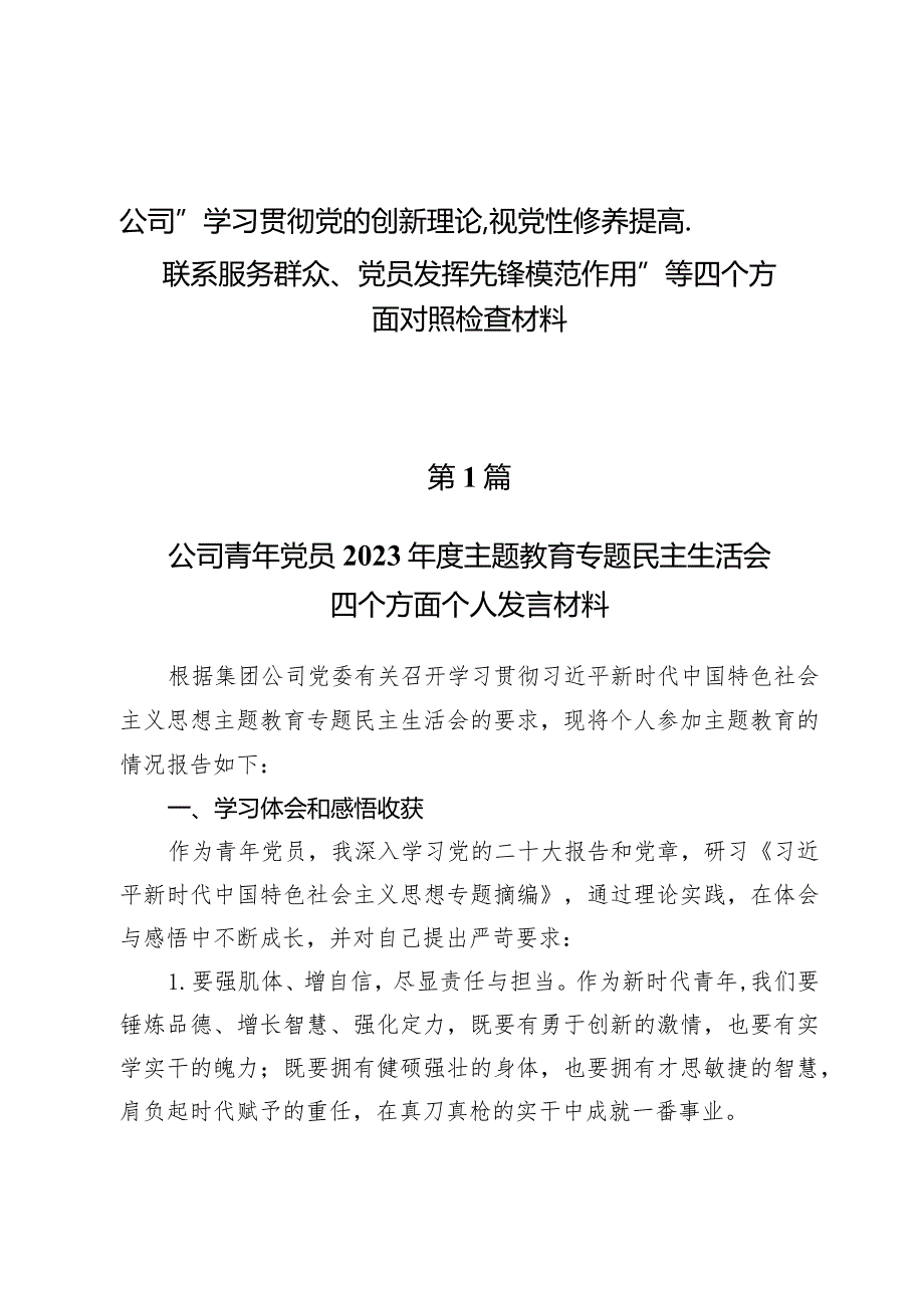 （8篇）公司“学习贯彻党的创新理论、视党性修养提高、联系服务群众、党员发挥先锋模范作用”等四个方面对照检查材料.docx_第1页