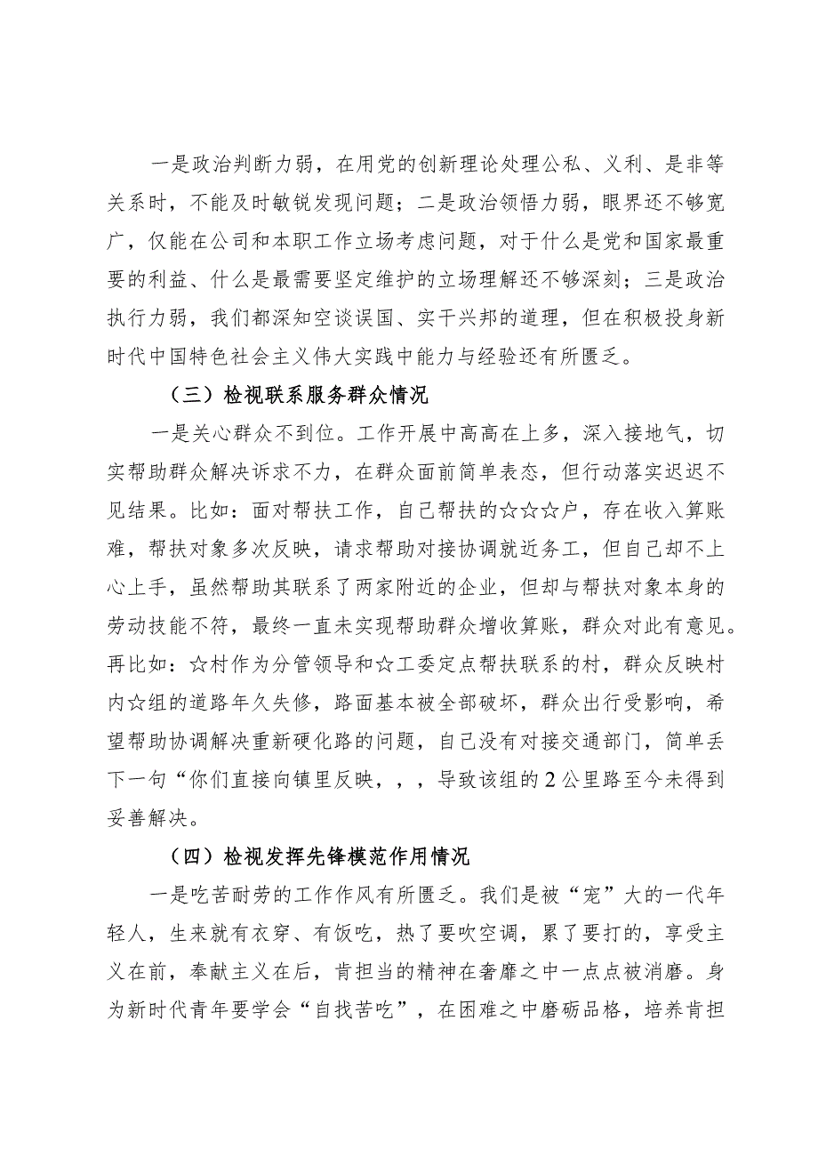 （8篇）公司“学习贯彻党的创新理论、视党性修养提高、联系服务群众、党员发挥先锋模范作用”等四个方面对照检查材料.docx_第3页