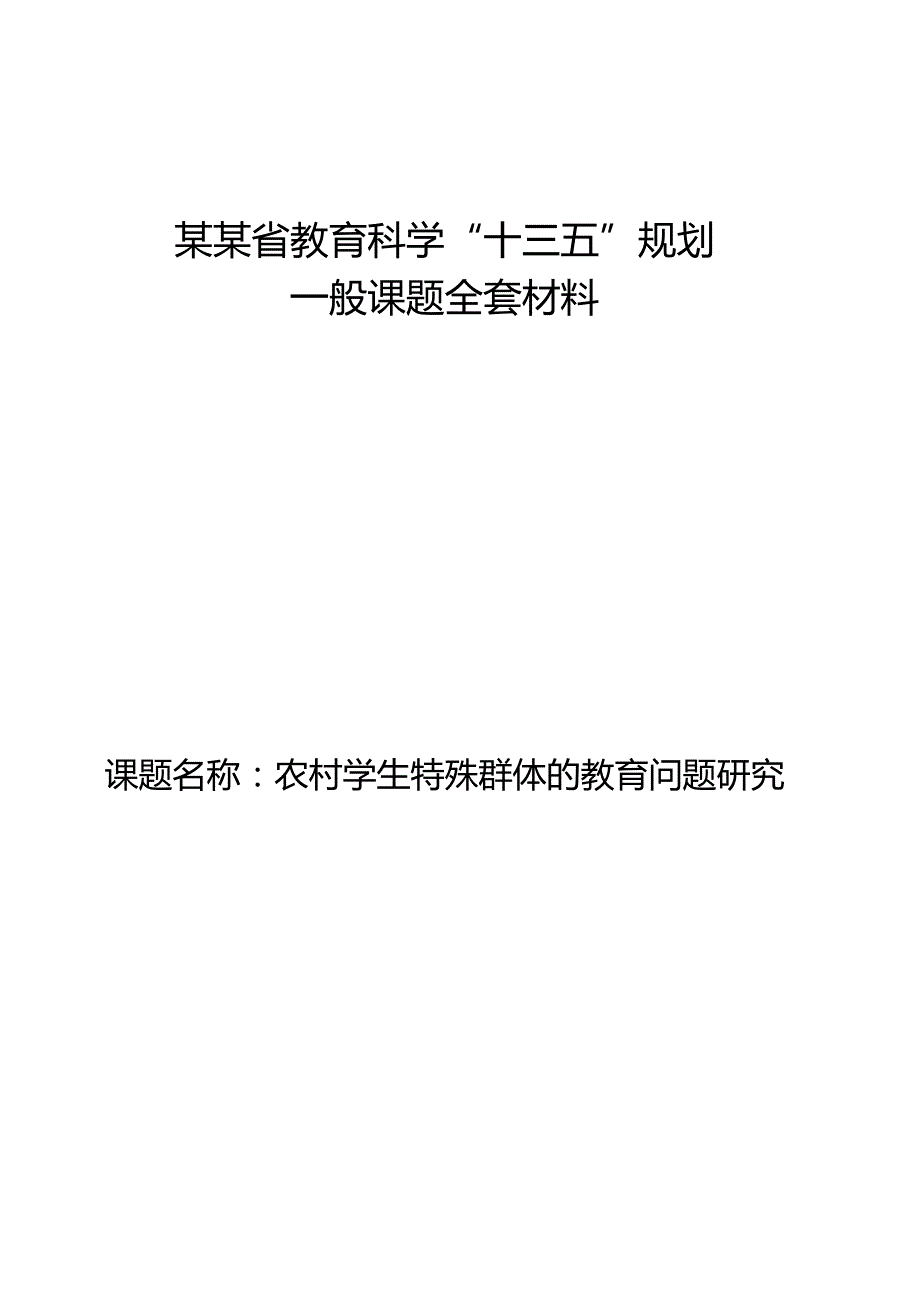 课题《农村学生特殊群体的教育问题研究》全套材料.docx_第1页