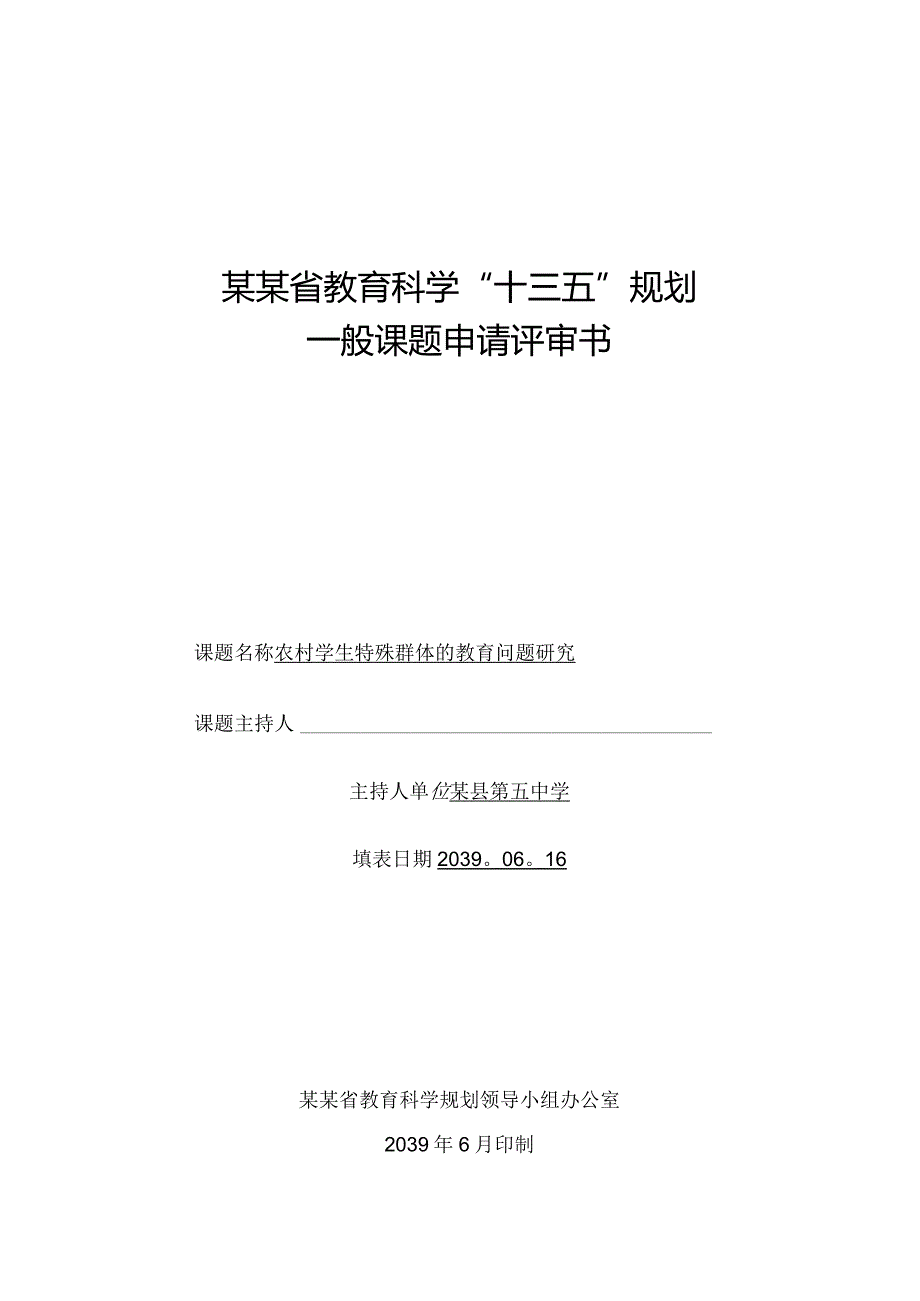 课题《农村学生特殊群体的教育问题研究》全套材料.docx_第2页