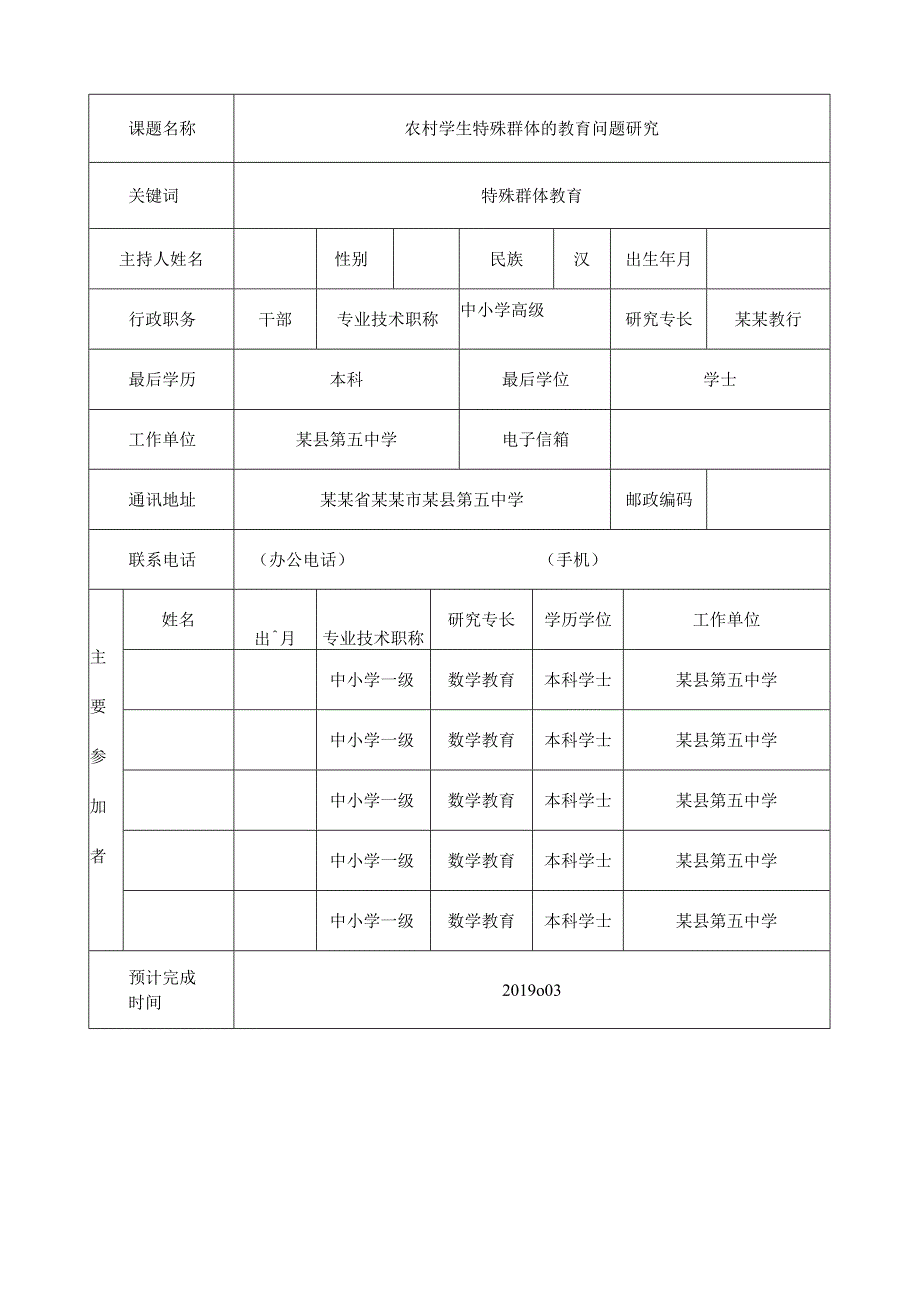 课题《农村学生特殊群体的教育问题研究》全套材料.docx_第3页