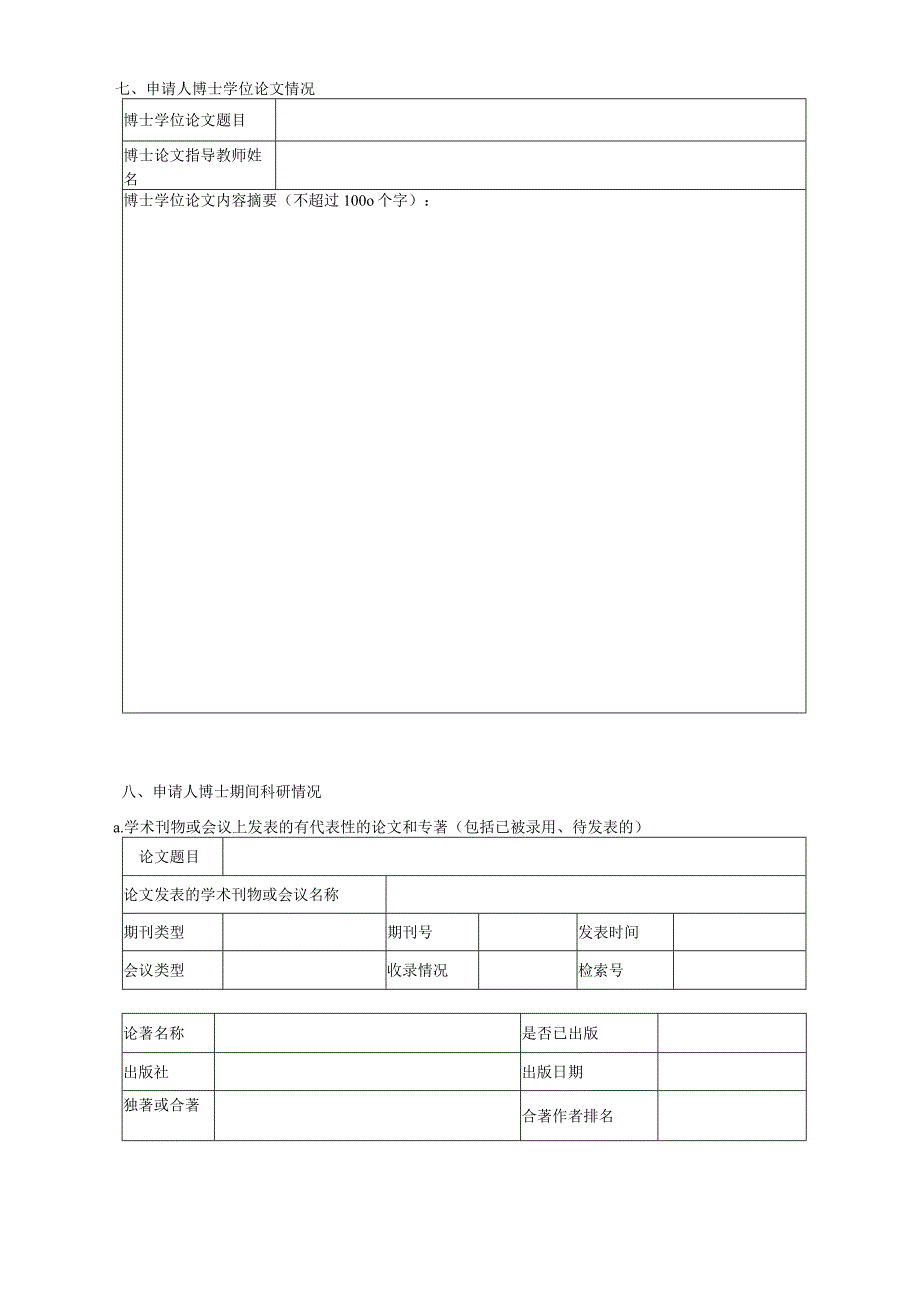 附件1博士后申请表.docx_第3页